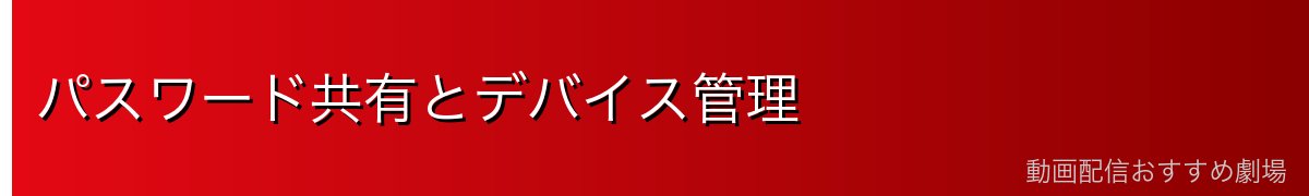 パスワード共有とデバイス管理