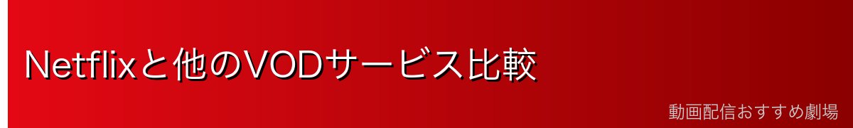 Netflixと他のVODサービス比較