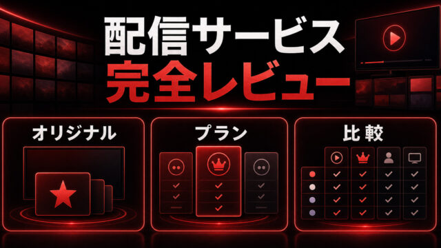 Netflixレビュー記事の特徴を整理したImage2アイキャッチ
