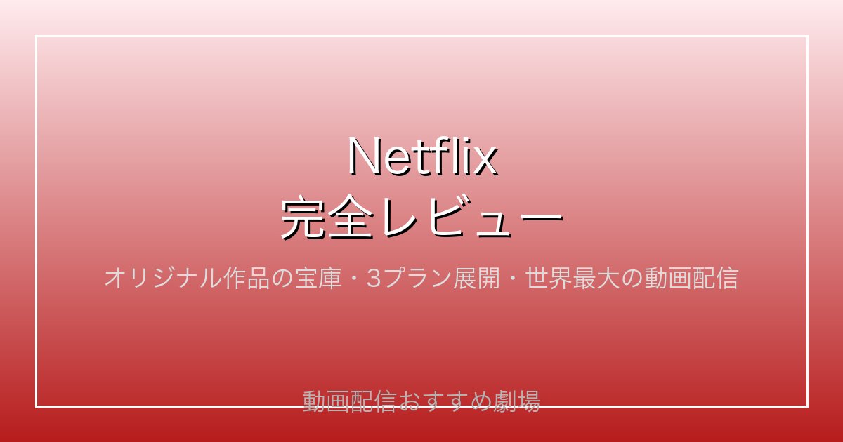 Netflix完全レビュー｜オリジナル作品の宝庫・3プラン展