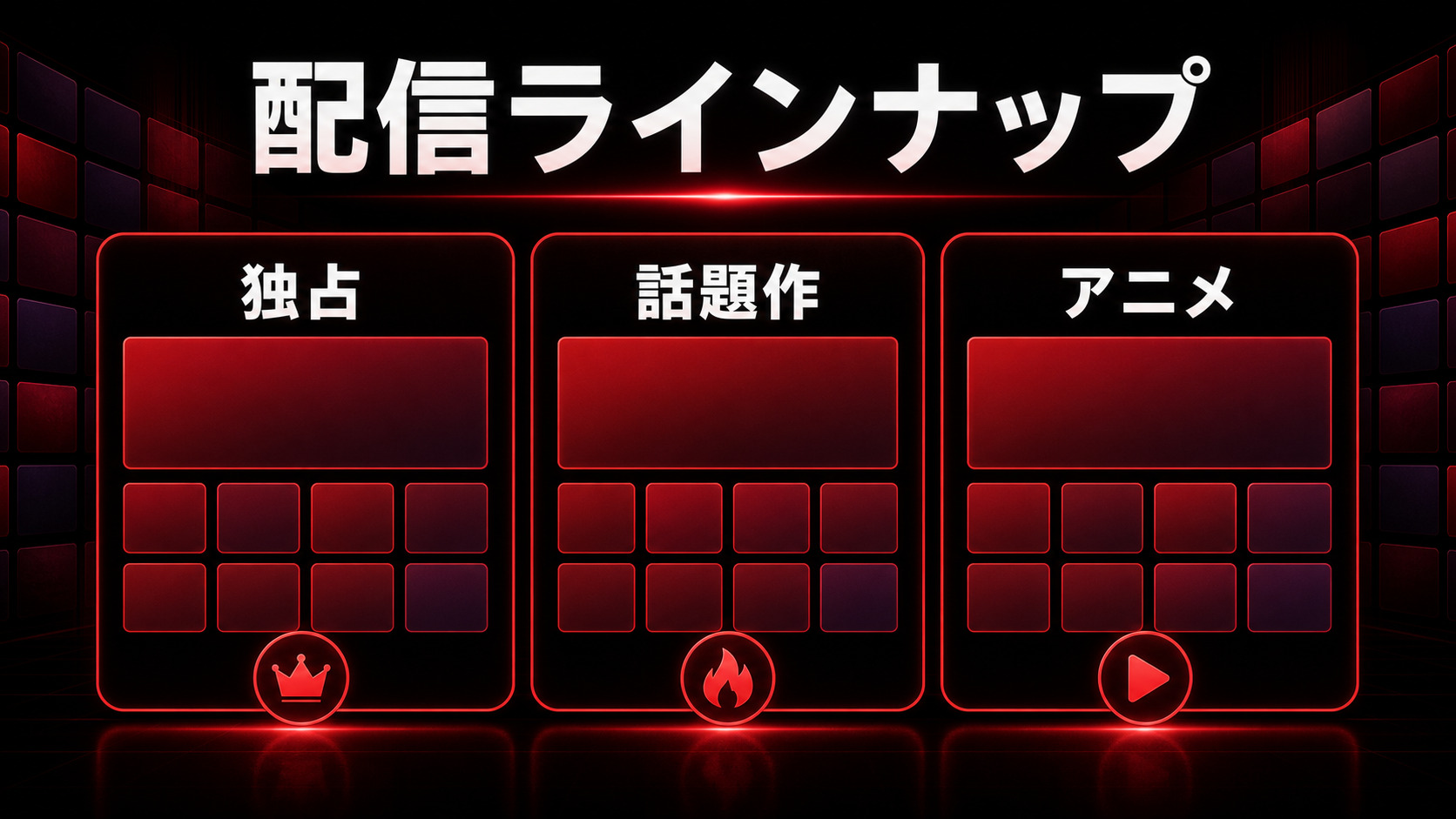 Netflixの配信ラインナップを示すImage2図解