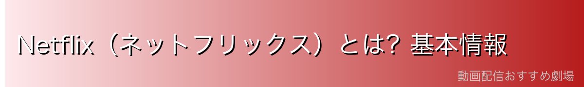 Netflix(ネットフリックス)とは?基本情報