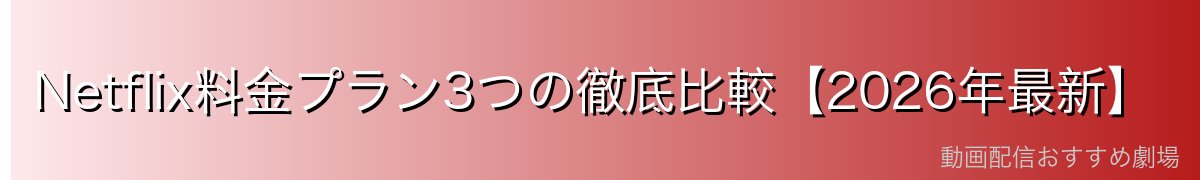 Netflix料金プラン3つの徹底比較【2026年最新】