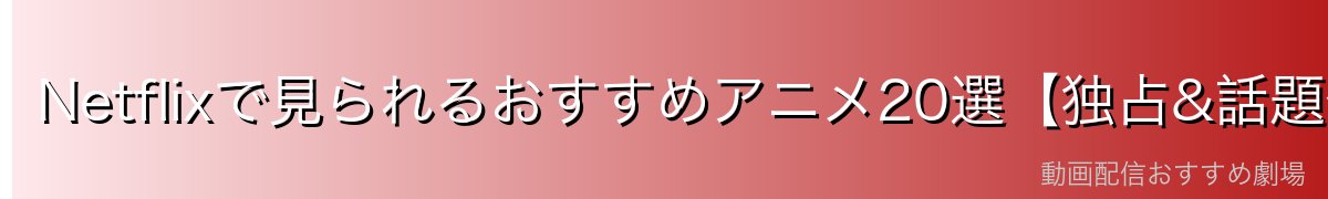 Netflixで見られるおすすめアニメ20選【独占&話題作】