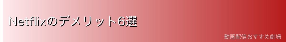 Netflixのデメリット6選