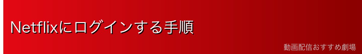 Netflixにログインする手順