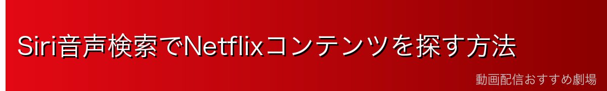 Siri音声検索でNetflixコンテンツを探す方法