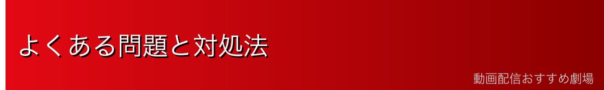 よくある問題と対処法