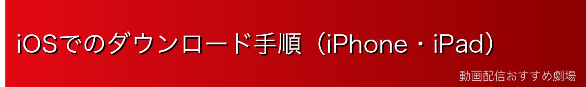 iOSでのダウンロード手順（iPhone・iPad）