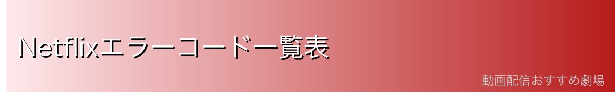 Netflixエラーコード一覧表
