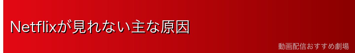 Netflixが見れない主な原因