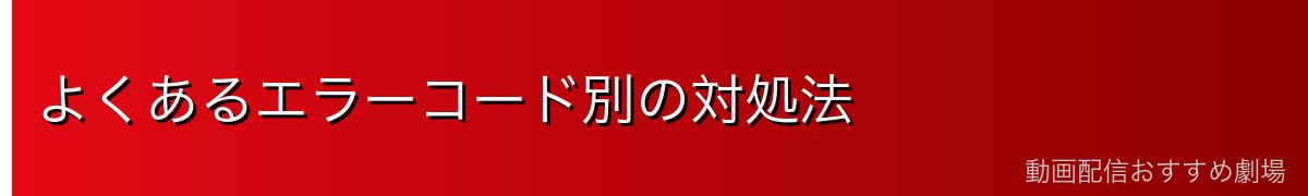 よくあるエラーコード別の対処法