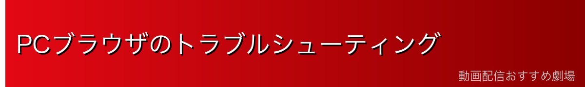 PCブラウザのトラブルシューティング