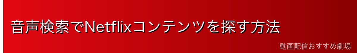 音声検索でNetflixコンテンツを探す方法