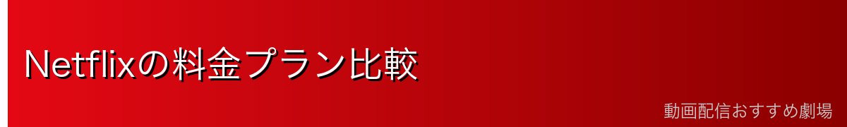 Netflixの料金プラン比較