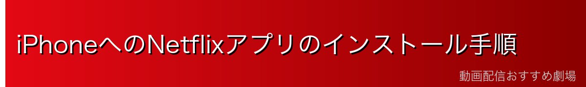 iPhoneへのNetflixアプリのインストール手順