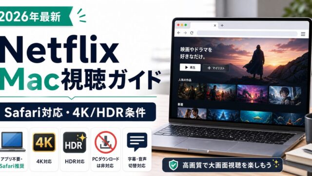MacでNetflixを見る方法とSafariの4K HDR条件を示すアイキャッチ