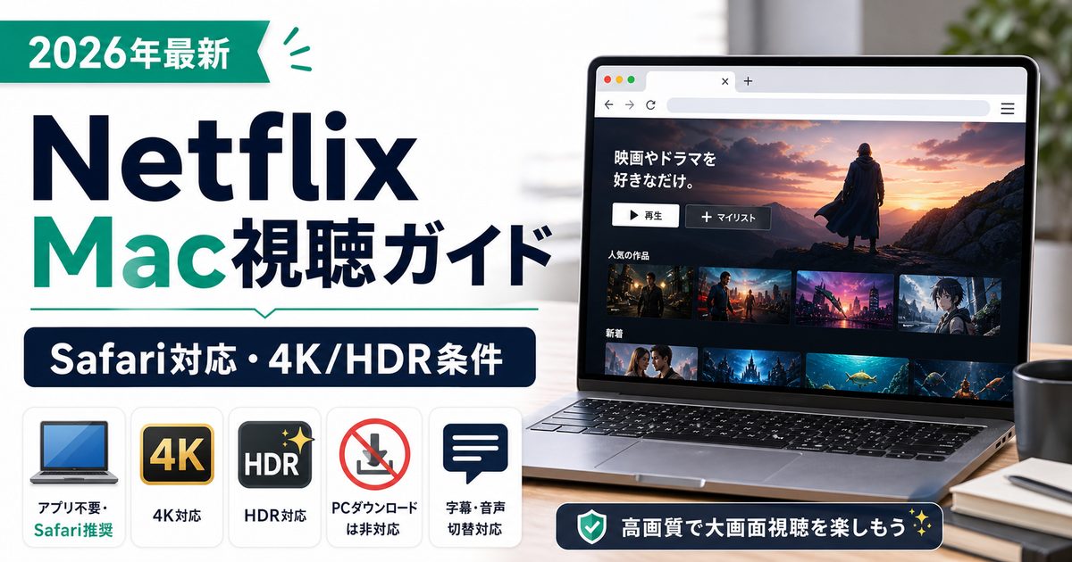 MacでNetflixを見る方法とSafariの4K HDR条件を示すアイキャッチ