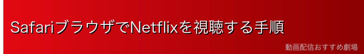 SafariブラウザでNetflixを視聴する手順