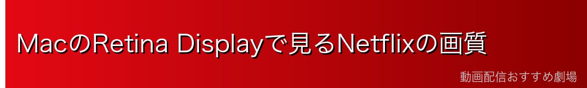 MacのRetina Displayで見るNetflixの画質