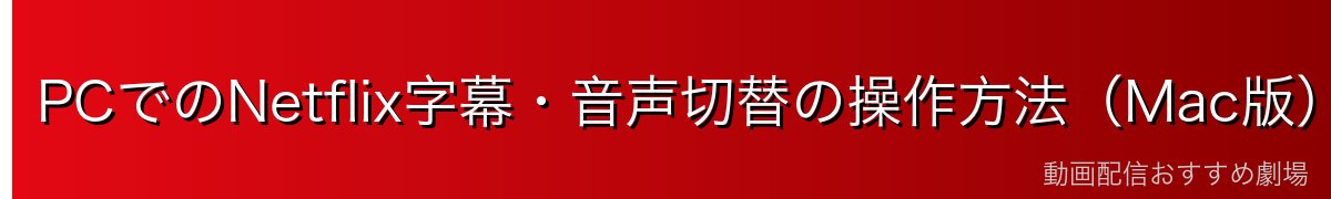 PCでのNetflix字幕・音声切替の操作方法（Mac版）