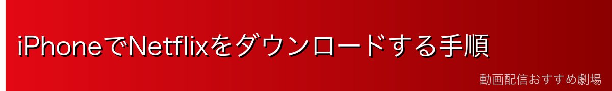 iPhoneでNetflixをダウンロードする手順
