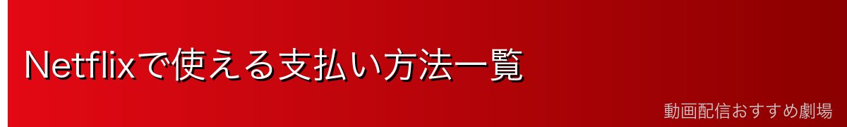 Netflixで使える支払い方法一覧