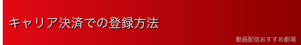 キャリア決済での登録方法