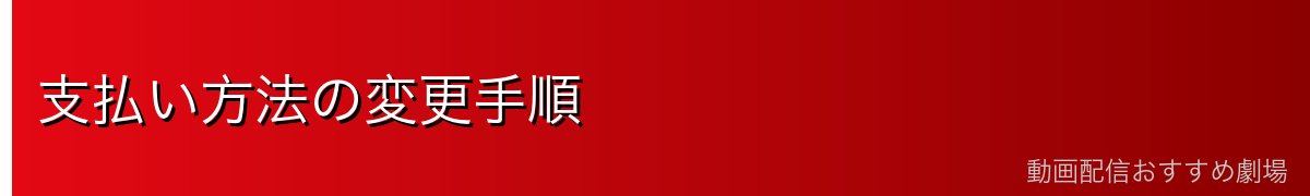 支払い方法の変更手順