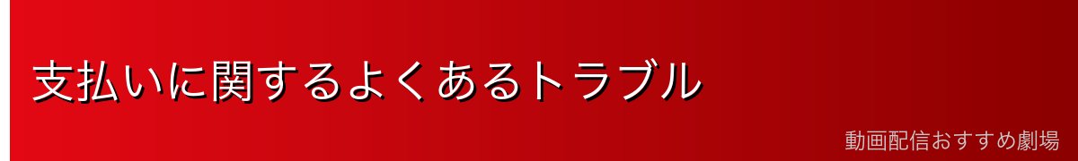支払いに関するよくあるトラブル
