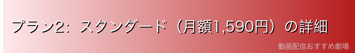 プラン2:スタンダード(月額1,590円)の詳細
