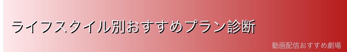 ライフスタイル別おすすめプラン診断