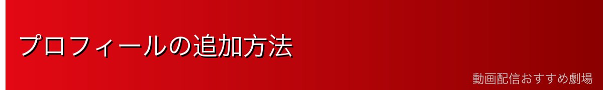 プロフィールの追加方法