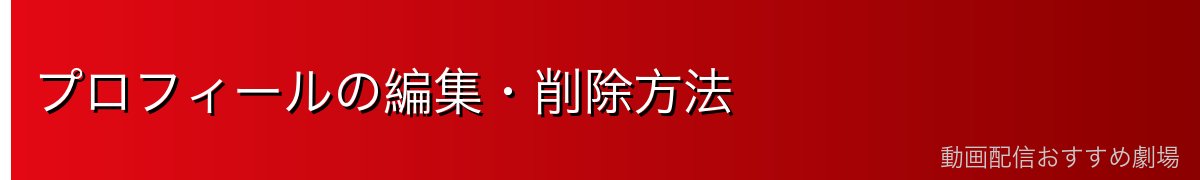 プロフィールの編集・削除方法
