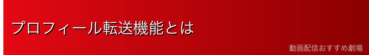 プロフィール転送機能とは