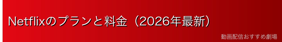 Netflixのプランと料金(2026年最新)