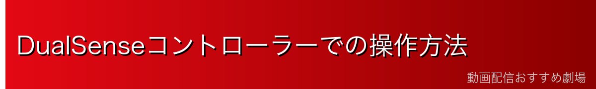 DualSenseコントローラーでの操作方法