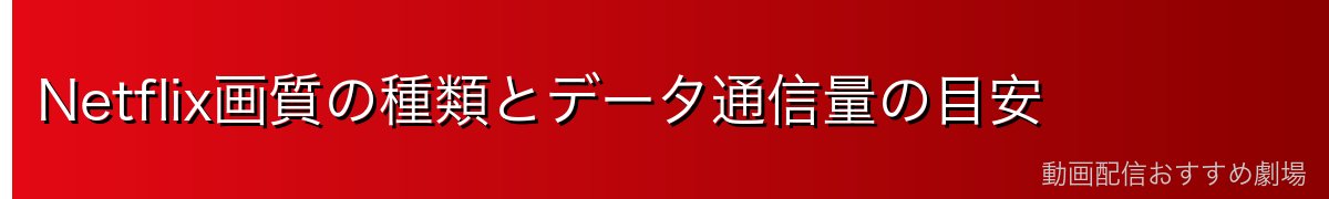Netflix画質の種類とデータ通信量の目安