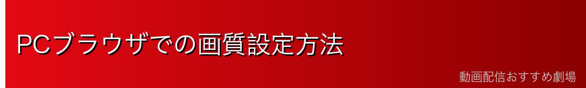 PCブラウザでの画質設定方法