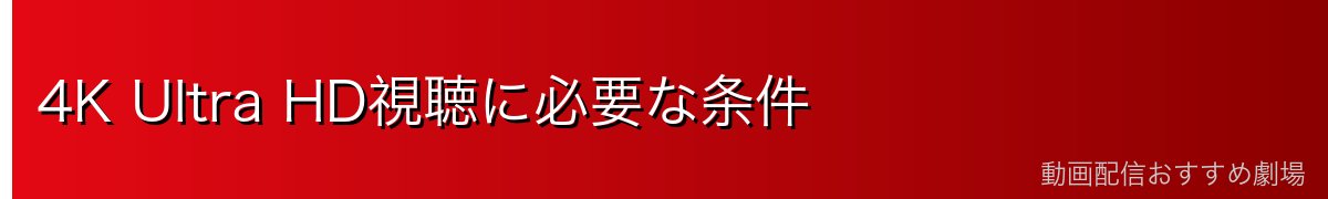 4K Ultra HD視聴に必要な条件