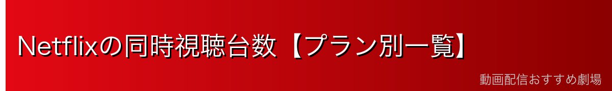 Netflixの同時視聴台数【プラン別一覧】
