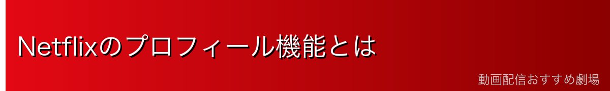 Netflixのプロフィール機能とは