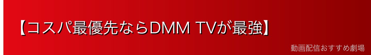 【コスパ最優先ならDMM TVが最強】