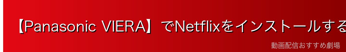 【Panasonic VIERA】でNetflixをインストールする方法