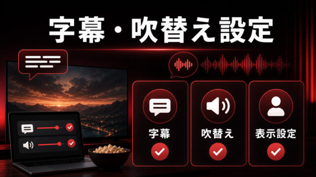 Netflixの字幕・吹替え設定を示すImage2アイキャッチ