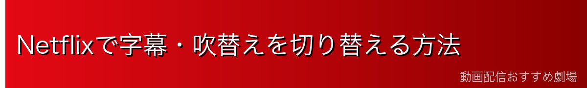 Netflixで字幕・吹替えを切り替える方法