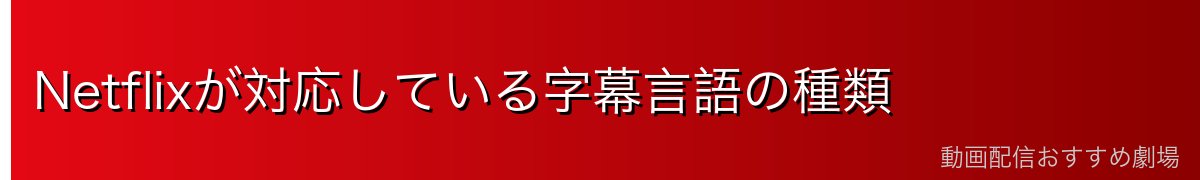 Netflixが対応している字幕言語の種類
