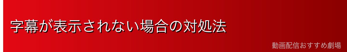 字幕が表示されない場合の対処法