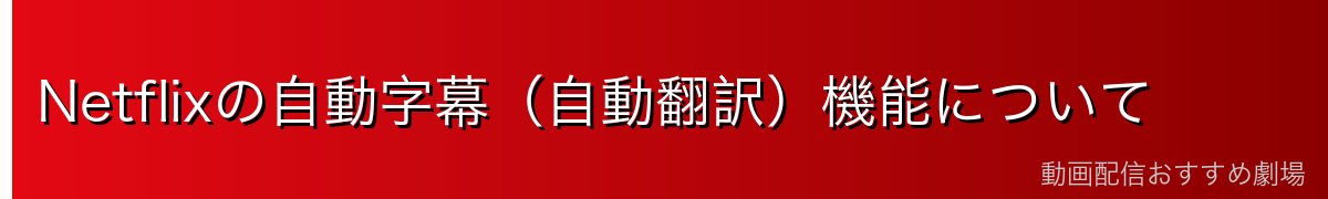 Netflixの自動字幕(自動翻訳)機能について