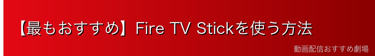 【最もおすすめ】Fire TV Stickを使う方法